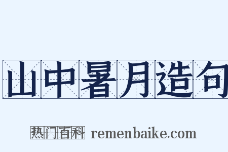 山中暑月造句是什么意思的图片